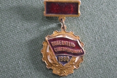 Знак "Победитель соцсоревнования - 1980", СССР 