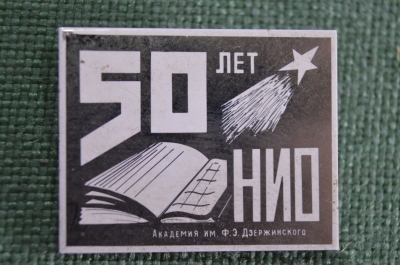 Знак, значок "50 лет НИО Академия им. Ф.Э. Дзержинского". СССР.