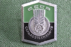 Знак, значок Выставка "Сельхозтехника-78". СССР