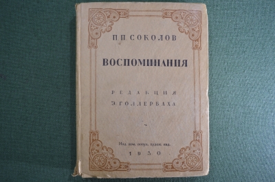 Книга "Воспоминания". Соколов, П.П. Редакция Э. Голлербаха. 1930 год. 