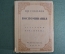 Книга "Воспоминания". Соколов, П.П. Редакция Э. Голлербаха. 1930 год. 