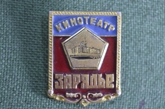 Знак, значок "Кинотеатр Зарядье". СМЗ. Легкий металл. 