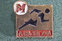 Знак, значок "День бегуна, юный москвич". Советский спорт. СССР.