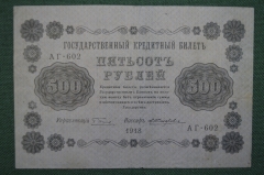 Банкнота 500 рублей 1918 года, АГ-602, Пятаковка, выпуск Советского правительства.