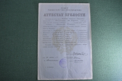 Документ "Аттестат зрелости". Образование. СССР. 1955 год.