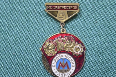 Знак, значок "Мосметрострой. Серпуховский радиус" #2. 1983 год, Москва, СССР.