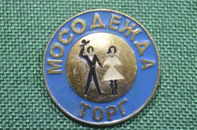 Знак, значок "Мосодежда ТОРГ Управление торговли Москва"