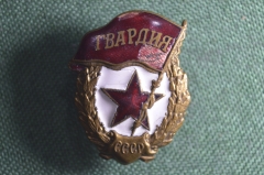 Знак Гвардия, старый. Винт - Эмальерная фабрика МТХ. СССР.