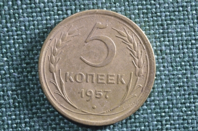 Монета 5 копеек 1957 года. СССР.