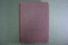 Книга старинная "Шекспир". Энгель. Изд. Суворина. 1899 год.