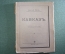 Книга старинная "Кавказ". Сергей Меч. Изд. Кушнерев. 1915 год.