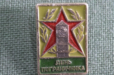 Знак, значок "День пограничника". Легкий металл. СССР.