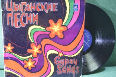 Винил, пластинка 1 lp "Цыганские песни". Gipsy songs. Мелодия.