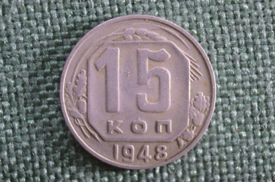 Монета 15 копеек 1948 года. Погодовка СССР.