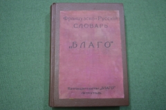 Словарь старинный французско-русский "Благо". Царская Россия. 1917 год.