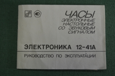 Инструкция. Гарантийный талон. Часы будильник электронные "Электроника 12 - 41А". СССР.