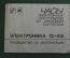 Инструкция. Гарантийный талон. Часы будильник электронные "Электроника 12 - 41А". СССР.