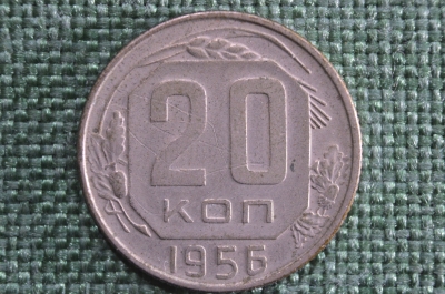 Монета 20 копеек 1956 года. Монета, погодовка СССР.