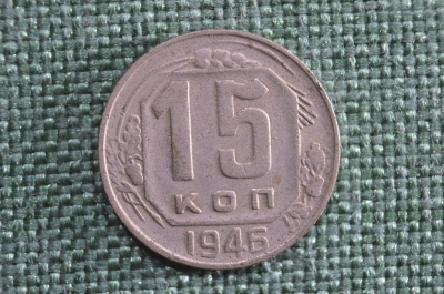 Монета 15 копеек 1946 года. Монета, погодовка СССР.