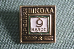 Знак значок "9 класс". Средняя Школа. СССР.