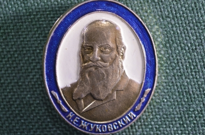 Знак, значок "Н.Е. Жуковский". Отец русской авиации. 