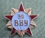 Знак, значок "50 лет ВВУ". Военно-восстановительное управление.