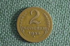 Монета 2 копейки 1956 года. Погодовка. СССР. #1