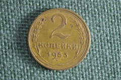 Монета 2 копейки 1953 года. Погодовка. СССР.