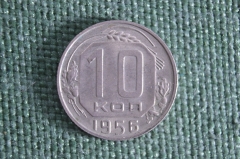 Монета 10 копеек 1956 года. Погодовка. СССР. UNC.