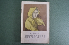 Книга "Несчастная". И.С. Тургенев. Москва, 1956 год.