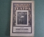 Брошюра "Библиотека деревенского театра". Новый песенник, 1927 год. 