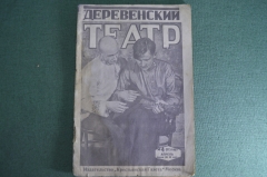 Журнал "Деревенский театр", N 4, апрель 1927 года. 