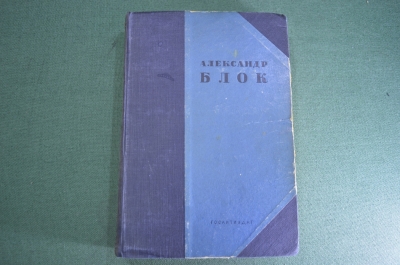 Книга "Стихотворения Поэмы Театр". Александр. Блок. СССР. 1936 год.