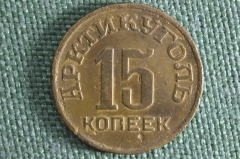 Монета 15 копеек 1946 года. Остров Шпицберген. Арктикуголь. СССР.