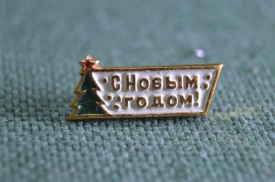 Знак значок "С Новым Годом". Елка. Миниатюрный. СССР.