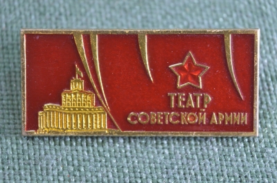 Знак значок "Театр Советской Армии". Легкий металл. ММД. СССР.