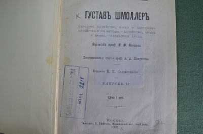 Книга "Народное хозяйство", Густав Шмоллер. Энгельс. Родбертус-Ягецов. Библиотека экономистов. 1902