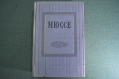 Книга "Альфред де Мюссе. Избранные произведения". Гослитиздат, 1952 год. #A4