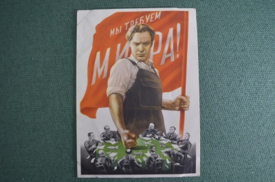 Открытка "Мы требуем мира". Издательство "Искусство". Москва, 1950 год. 