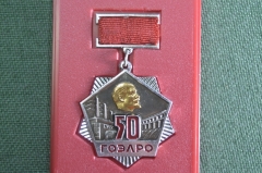 Знак, значок "50 лет ГОЭРЛО". Энергетика, электрификация. ММД.