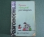 Книга "Русско-немецкий разговорник". Сорокин, Попов. Москва, 1990 год.