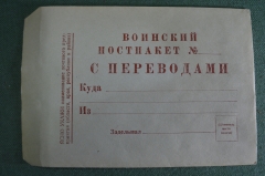 Конверт воинский постпакет с переводами. ВС Армия СССР.