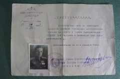 Удостоверение документ НКО СМЕРШ. Контрразведка. СССР. 1945 год.