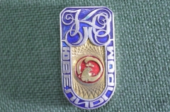 Знак, значок "Ювелирпром". Ювелир. Киев. 