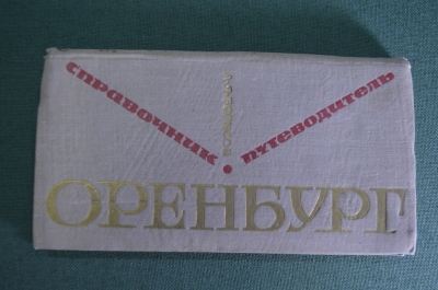 Справочник путеводитель "Оренбург". Карты, фотографии. 1967 год.