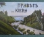 Открытка Старинная "Привет из Киева. Александровский спуск". Открытки Маркова. Чистая.