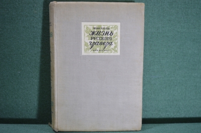 Книга "Жизнь русского гравера". И.Н. Павлов. Издательство "Искусство", 1940 год.