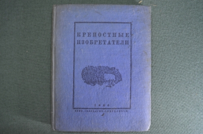 Книга "Крепостные изобретатели". Сборник. Свердловск, Свердлгиз 1936 год.