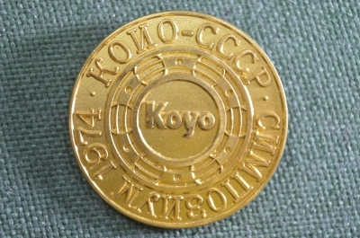 Знак, значок "Симпозиум КОИО - СССР". Koyo. 1974 год. Тяжелый металл.