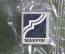 Знак, значок "Макрон". Стекло, ситалл. Зеркальный. В запайке.